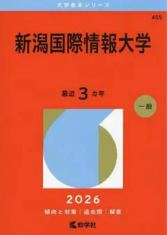 赤本　新潟大学　理系　医学部　1996年～2023年 28年分 新潟大学（人文学部・教育学部〈文系〉・法学部・経済科学部