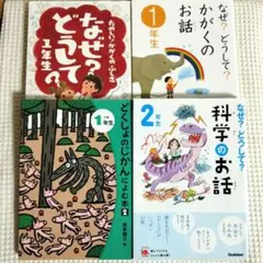 【4冊セット】なぜ?どうして?　かがくのふしぎ 1年生　科学のお話 2年生