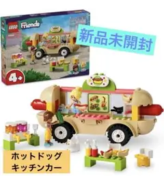 【新品・未開封】LEGO Friends◎ホットドッグキッチンカー◎極美品