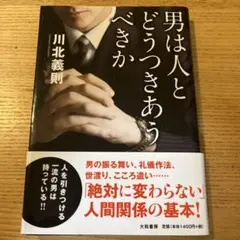 男は人とどうつきあうべきか