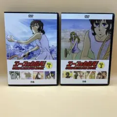 エースをねらえ！ complete DVD BOOK vol.1、2 セット