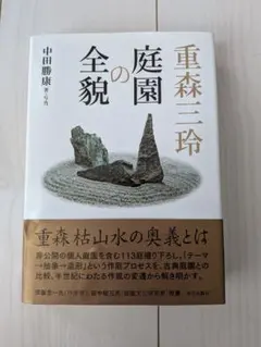 【希少　初版】重森三玲 庭園の全貌 学芸出版社