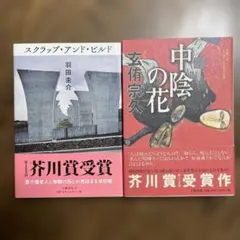 スクラップ・アンド・ビルド、中陰の花