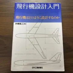 飛行機設計入門 片柳亮二著