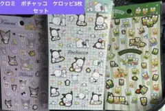 クロミ　ポチャッコ　ケロッピ　シール3枚セット　新品