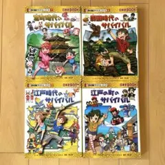 歴史漫画サバイバルシリーズ 日本史 4冊セット 室町 戦国 江戸 学習まんが