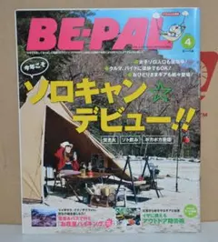 BE-PAL(ビ-パル) №478 2020年04月号 ソロキャン特集