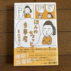 ほんのちょっと当事者