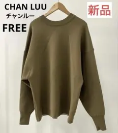 【CHAN LUU】チャンルー 裏起毛 スウェット 長袖 ブラウン 茶 F