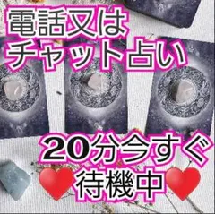 電話占い又はチャット占い20分♡1833→1666円　 ♡タイムサービス♡