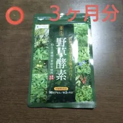 激安!! 野草酵素 ３ヶ月分「シードコムス」