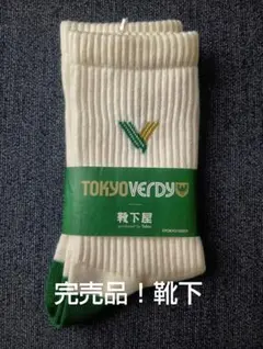 ☆限定・完売品☆東京ヴェルディ＆靴下屋☆コラボ靴下！白✕緑