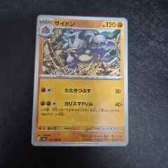 ポケモンカード サイドンのサムネイル