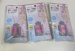 銀テープ収納キーホルダー 3個セットのサムネイル