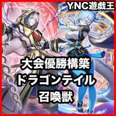 優勝構築 ドラグマリジェネシスデッキ ベミドバル 教導の雷霆フルルドリス 優勝構築 ドラグマリジェネシスデッキ ベミドバル 教導の雷霆