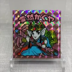 ビックリマン　愛然かぐや