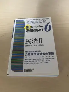 公務員試験 新スーパー過去問ゼミ 6 民法 II