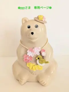 ❁yyyさま　専用ページ❁　しろくま貯金箱用