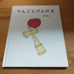 絵本 りんごとけんだま 鈴木康広 - メルカリ