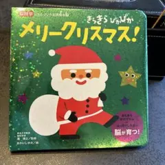 【新品】きらきら ぴかぴか メリークリスマス!のサムネイル