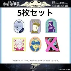 呪術廻戦 ステッカーセット　呪術廻戦展　5枚セット