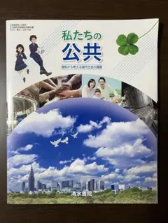 私たちの公共 清水書院