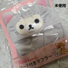 2026年最新】リラックマ マフラーの人気アイテム - メルカリ