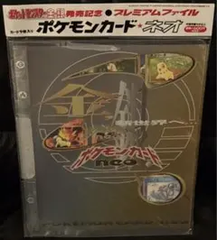 ポケットモンスター金・銀発売記念 プレミアムファイル ポケモンカード neo