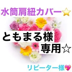 ともまる様専用☆水筒　肩紐カバー☆リピーター様