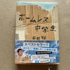 ホームレス中学生 田村裕 ダンボール生活 芸人 自叙伝