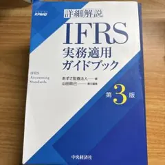 2025年最新】IFRS実務ガイドブックの人気アイテム - メルカリ