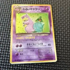 わるいヤドラン ★ 第4弾拡張パック ロケット団