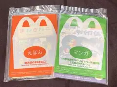 【絵本】Mcdonald's ハッピーセット マンガ えほん 2冊セット