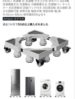 ISKALT 洗濯機ラック 42-68cm 最大500kg