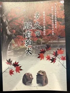 【希少図録】多久の肥前狛犬