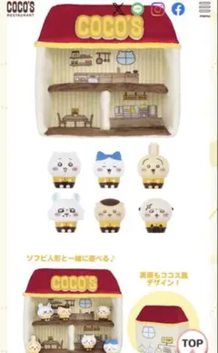 ココス×ちいかわ ドールハウス＆ソフビ人形6種セット