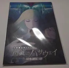 閃光のハサウェイ　豪華版パンフレット