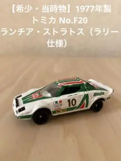 トミカ　ランチアストラトス　パリダカールラリー