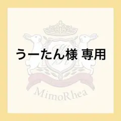 うーたん様 専用