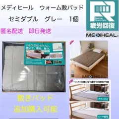 メディヒール　敷きパッド　ウォーム　セミダブル　シングル　ブランケット　敷パッド