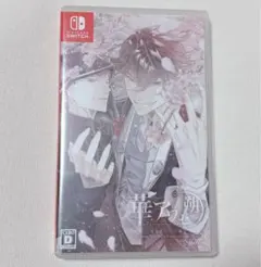 華アワセ 朔 唐紅/うつつ編