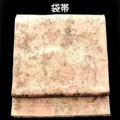 袋帯 正絹 箔 ピンクベージュ