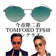 2025年最新】今市隆二 サングラス tomfordの人気アイテム - メルカリ