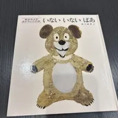 いないいないばあ 松谷みよ子 童心社