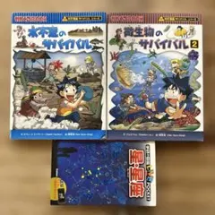 水不足のサバイバル+微生物のサバイバル+学研の図鑑=合計3冊