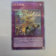 遊戯王 次元障壁 25th クオシク - メルカリ