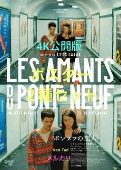 レオス・カラックス 映画 「ポンヌフの恋人」 4K B2 ポスター 2種