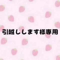 引越しします様 専用