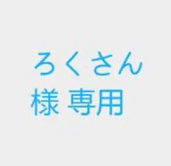 ろくさん 様 専用