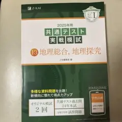 2025年用 共通テスト実戦模試 地理総合 地理探究 Z会のサムネイル